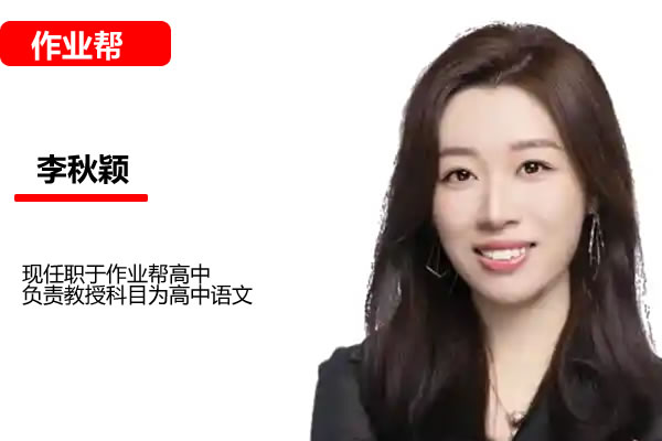 李秋颖高中高二语文2026作业帮尖端暑假班网课视频第1张-惠学吧 李秋颖 高中语文 2026高二语文 尖端暑假班 网课视频
